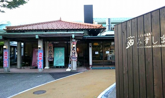 さざなみ温泉 みずしま (富山県)